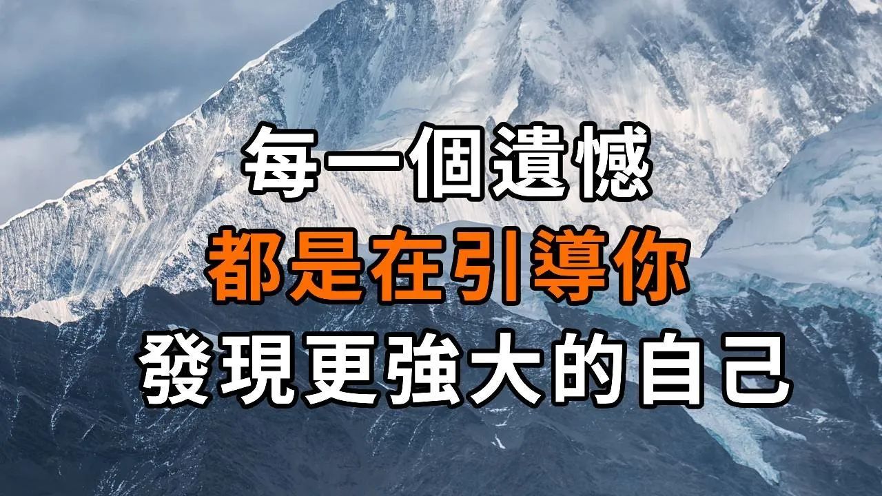 弘一法师:每一个遗憾,都是在引导你发现更强大的自己! 遗憾的出现,是为了教会你,如去遇见更好的自己. 【深夜读书】哔哩哔哩bilibili