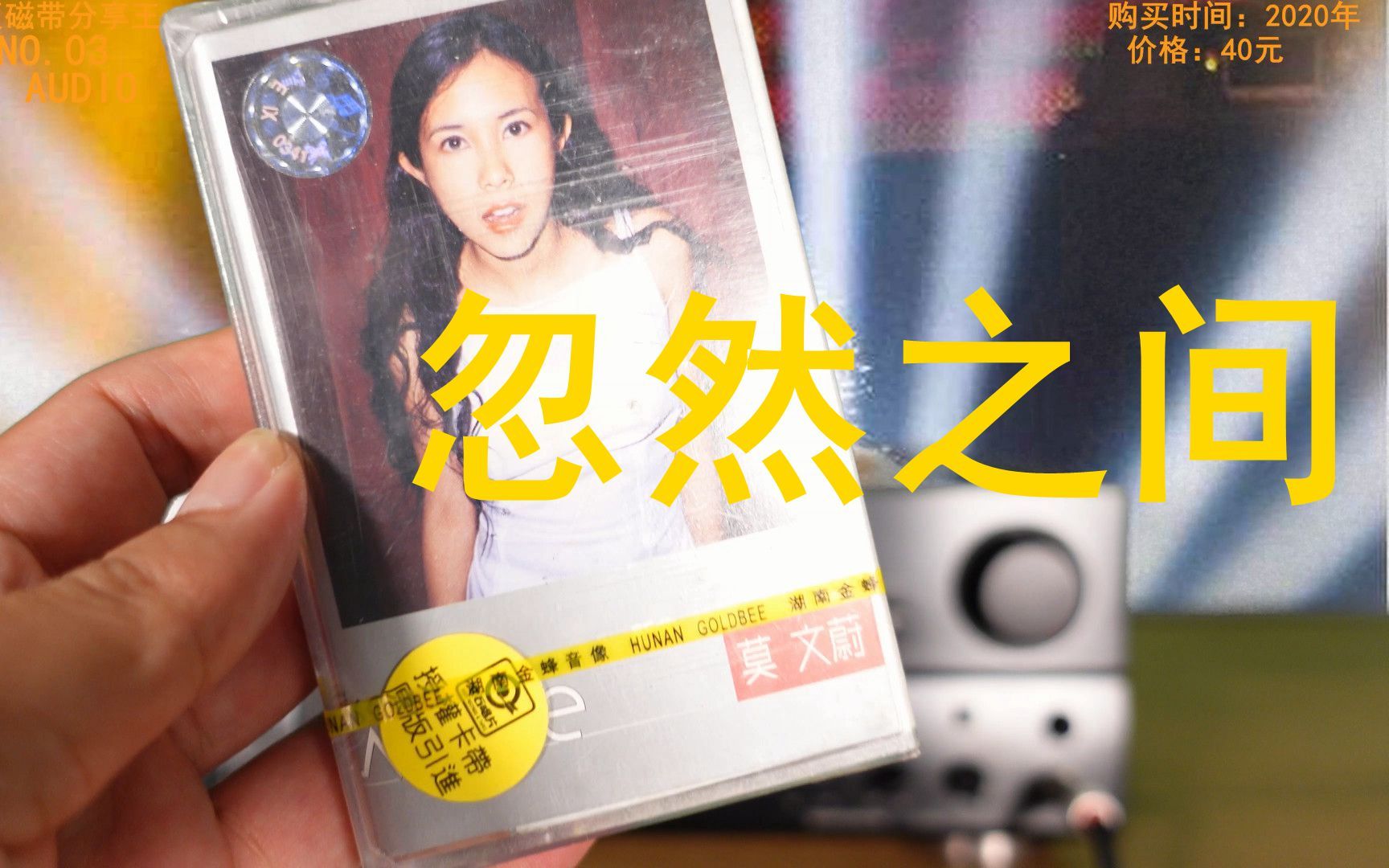 res无损音质 全新 正版磁带 全新索尼卡座播放