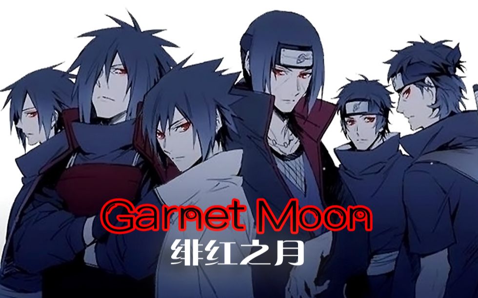 【火影AMV/宇智波一族】Garnet Moon绯红之月哔哩哔哩bilibili