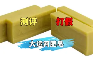 这款大运河肥皂好用吗？是不是智商税？我们去测评下