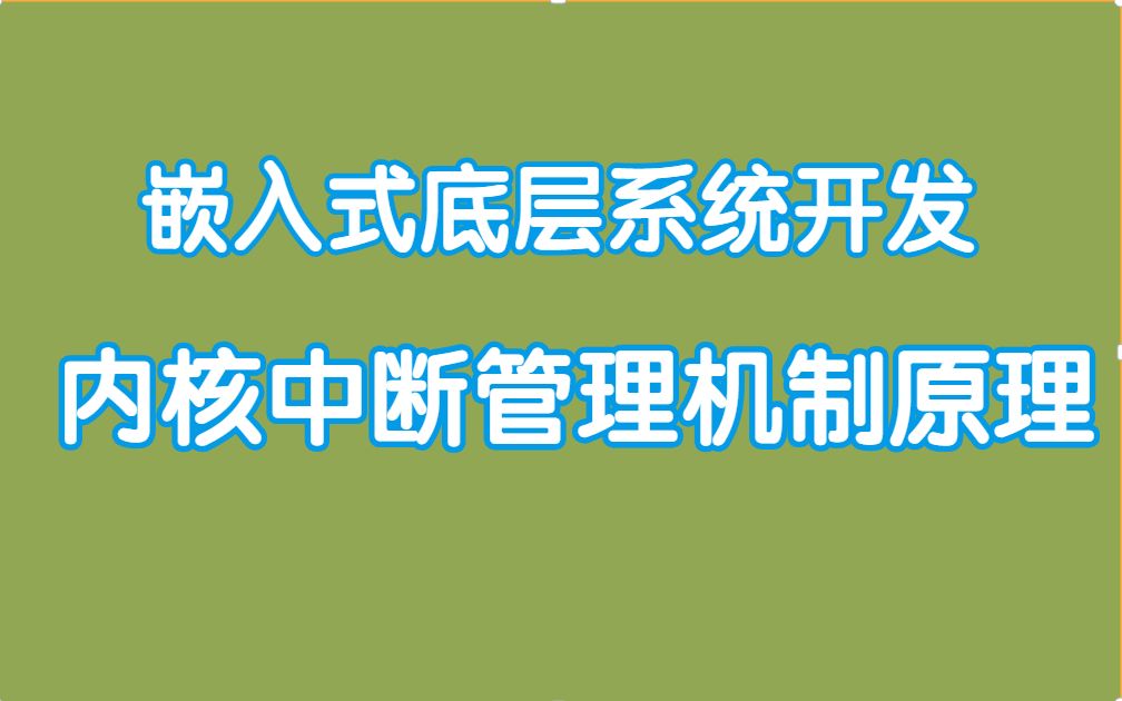 [图]【嵌入式开发进阶教程】Linux内核中断管理机制原理|对区域的操作|地址空间|内存映射|创建映射|删除映射|非线性映射|反向映射|堆的管理|缺页异常的处理