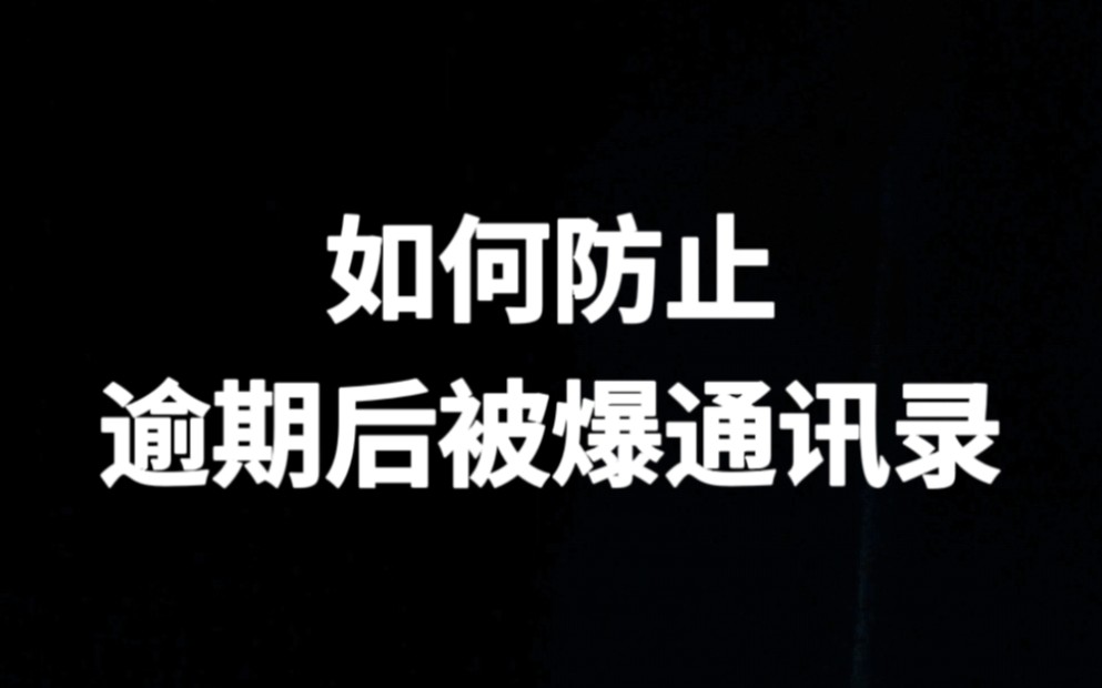 如何防止逾期后被爆通讯录,只需要一步操作.未逾期的也可以来了解哔哩哔哩bilibili