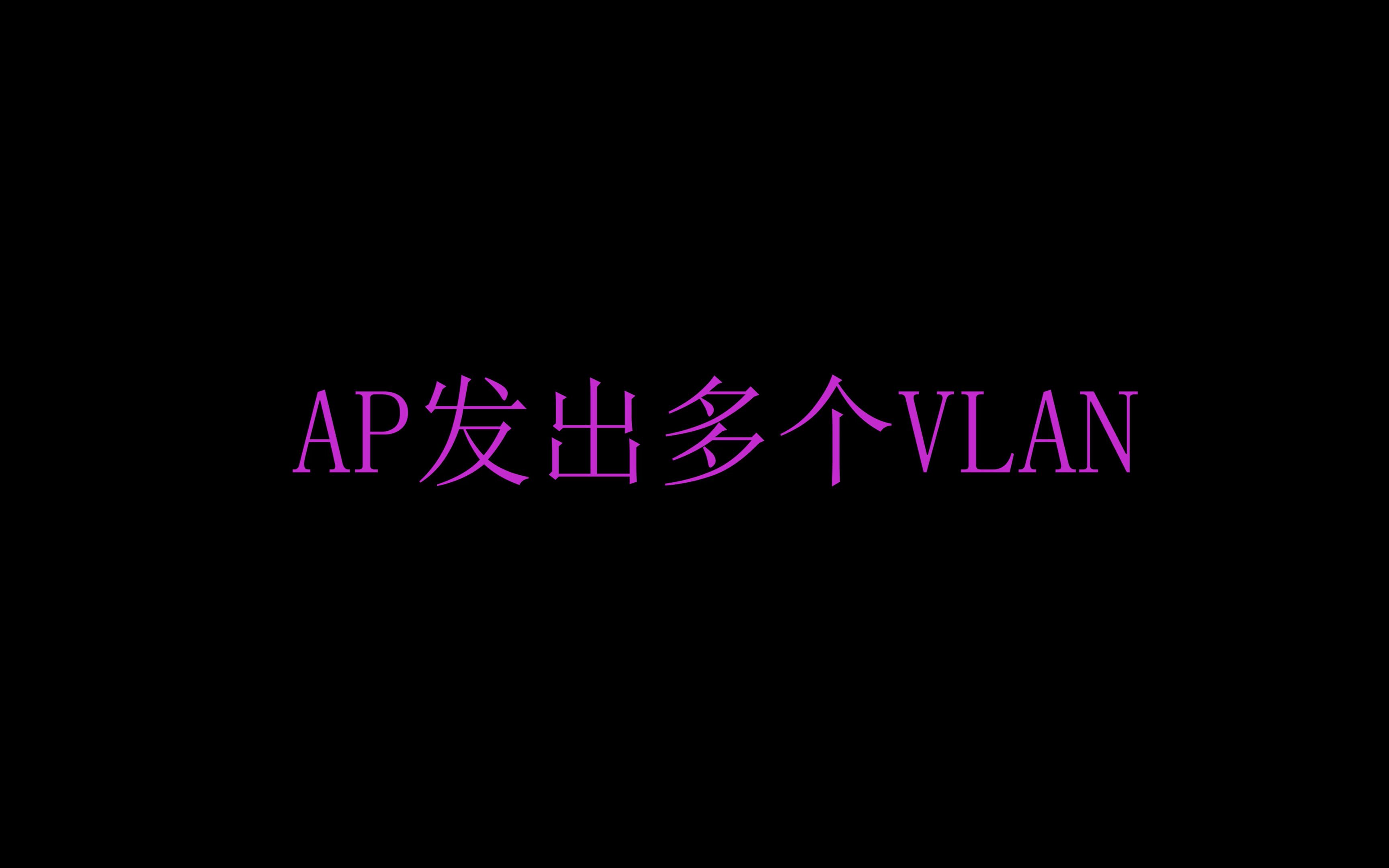 锐捷网络 AP WIFI多个VLAN哔哩哔哩bilibili