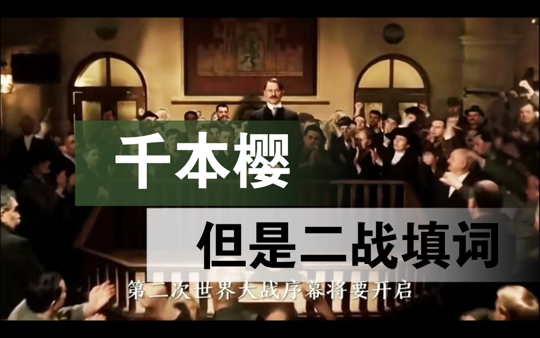 千本樱,但是二战填词~千本樱72二战超然(二战填词)