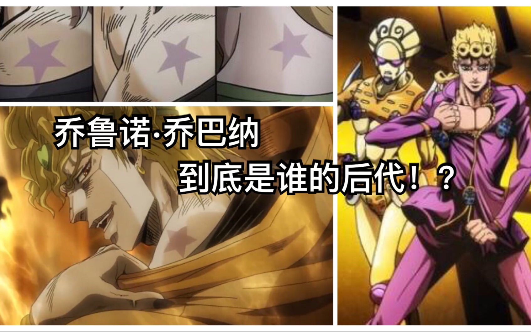 【JOJO】乔鲁诺到底是DIO之子还是乔斯达家后裔!?哔哩哔哩bilibili