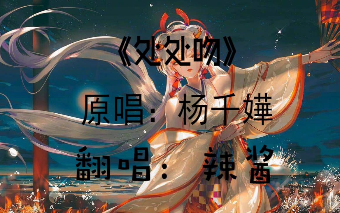 活动作品情人节末尾我翻唱了处处吻