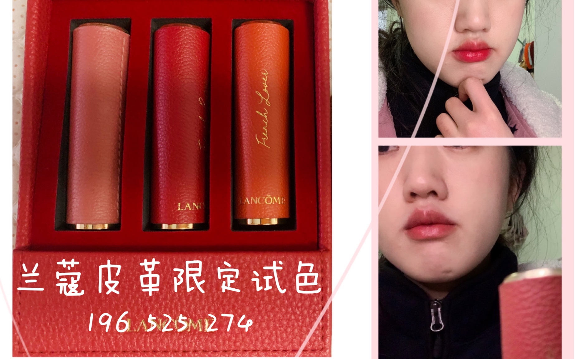 1]兰蔻皮革限定试色 最好看的竟然不是196!196 525 274