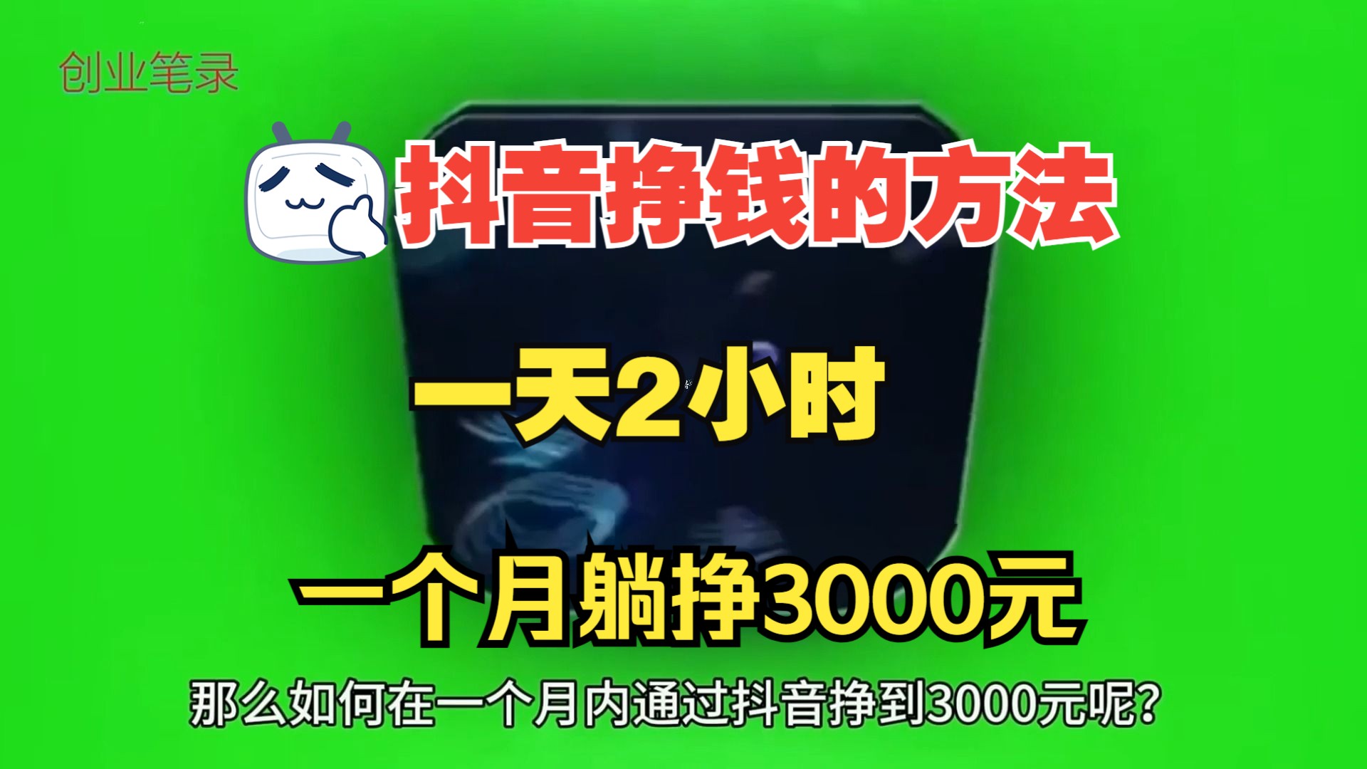 抖音挣钱的方法:一天2小时,一个月躺挣3000元,最后一个很香哔哩哔哩bilibili