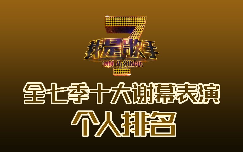 【我是歌手】全七季十大谢幕表演个人排名(乐评向)哔哩哔哩bilibili