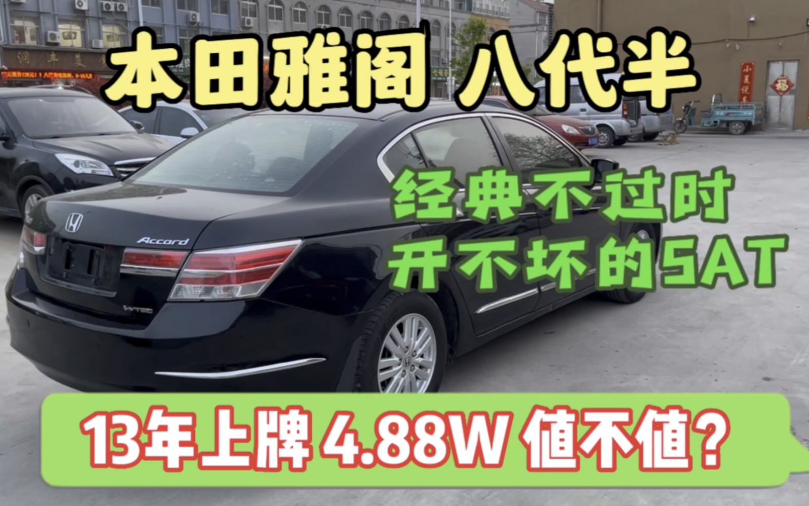 4万多块收台 13年本田雅阁八代半2.0自动挡,5at变速箱,值不值?哔哩哔哩bilibili