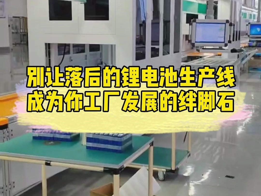 别让落后的驻车空调锂电池生产线,成为你工厂发展的绊脚石 #锂电池工厂 #储能电池 #锂电池 #电动车锂电池 #自动化生产线哔哩哔哩bilibili