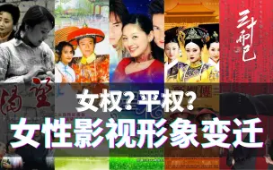 Download Video: 女权？平权？从我国影视剧女性形象的变迁谈起...【晚风来】