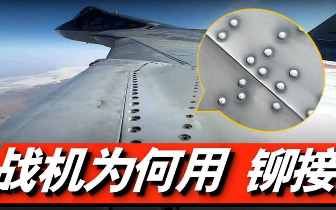 为什么战机蒙皮用百万颗铆钉连接?铆接对比焊接有什么优势?