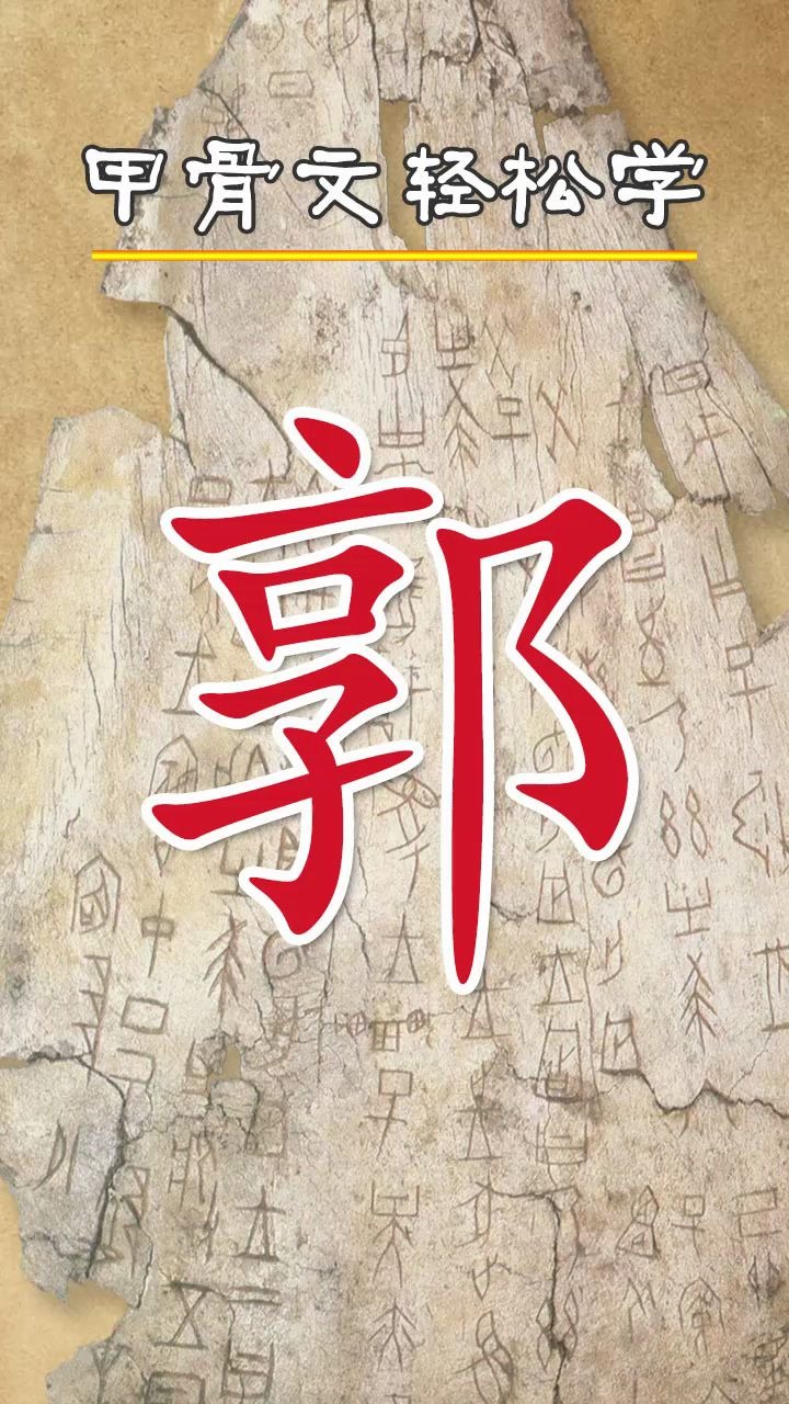 甲骨文轻松学郭字的字形演变