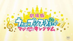 劇場版うたの プリンスさまっ マジloveキングダム Blu Ray Dvd Tv Cm 哔哩哔哩 つロ干杯 Bilibili