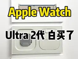 Download Video: Apple Watch Ultra 2代 白买了