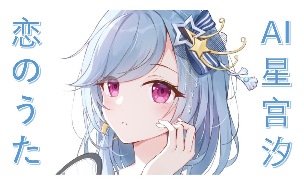 【ai星宫汐】恋のうた