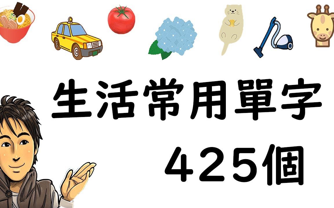 日语学习『生活常用日文单字 425个』哔哩哔哩bilibili