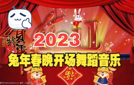 [图]2023兔年春晚开场舞蹈音乐-龙腾虎跃幸福年【高品质立体声版】