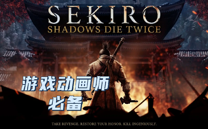 《只狼2：影逝二度》全系列武器奥义连击展示-人物动作-姿势-BOSS动作-[1080p60帧]-将军动画录制-动画师特效师-游戏动画参考-特效参考-持续更新中