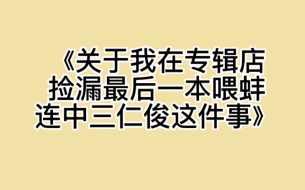 《关于我在专辑店捡漏最后一本weboom然后抽到三仁俊这件事》哔哩哔哩bilibili