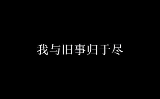 【文案/少女音】最近超火的文案独白来啦!我与旧事归于尽,来年依旧迎花开……哔哩哔哩bilibili