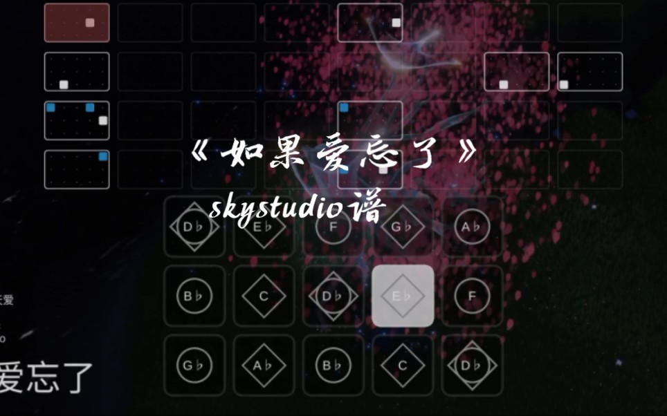 光遇琴谱《如果爱忘了》完整skystudio谱