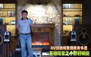 Descargar video: AV（多声道）功放听歌真有那么差？