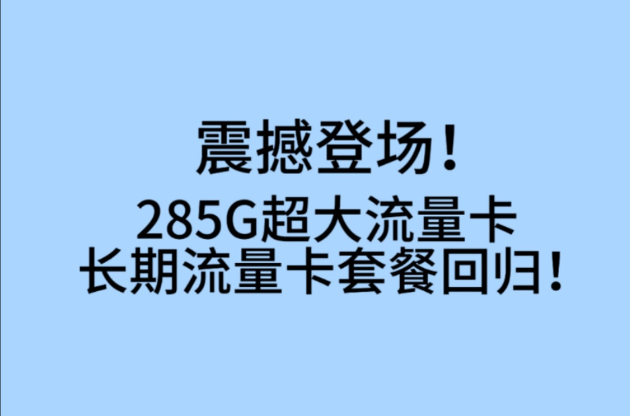 285g 超大流量卡的长期流量卡套餐回归!哔哩哔哩bilibili