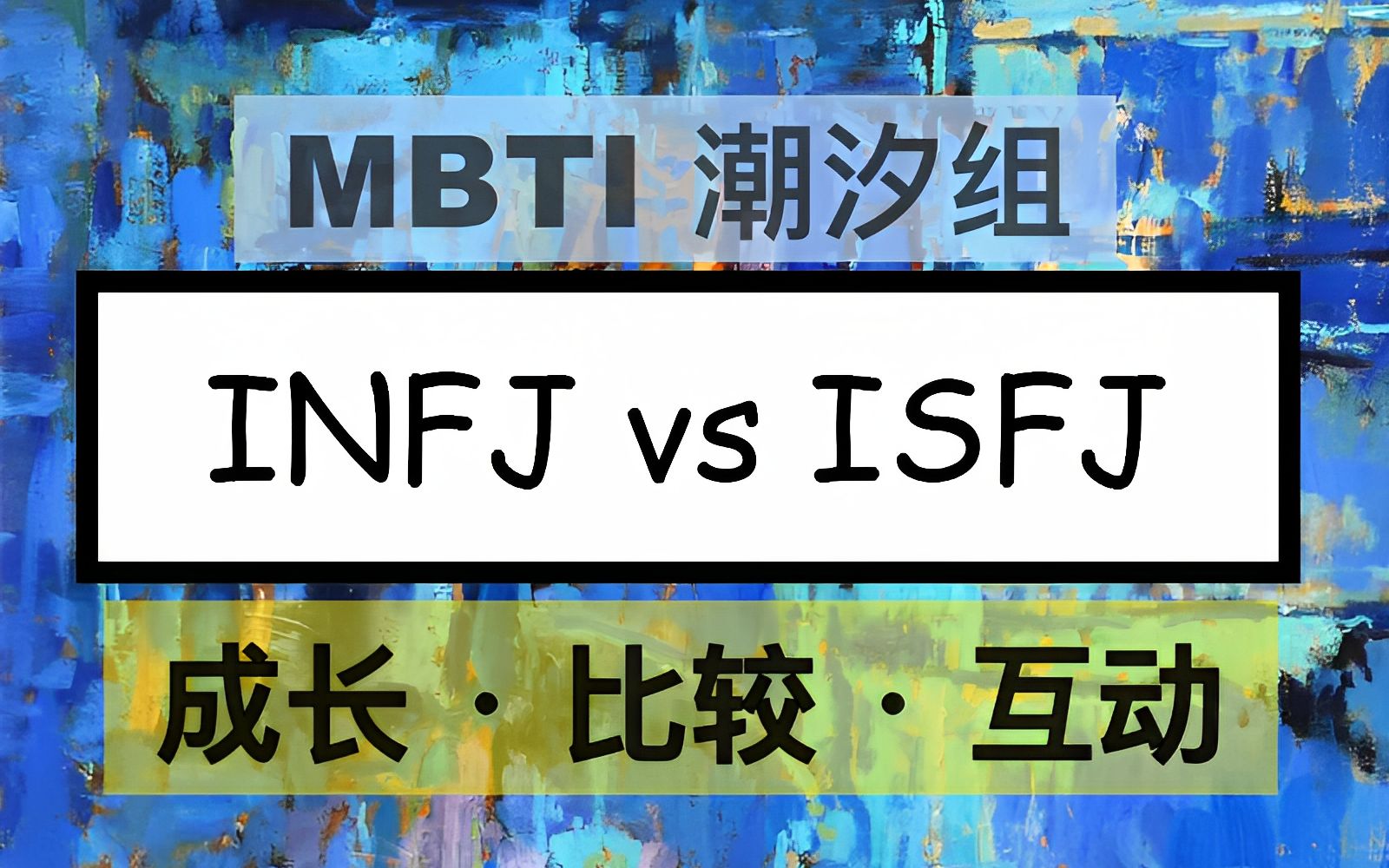 MBTI 潮汐组荣格八维分析 — INFJ x ISFJ的比较和互动哔哩哔哩bilibili