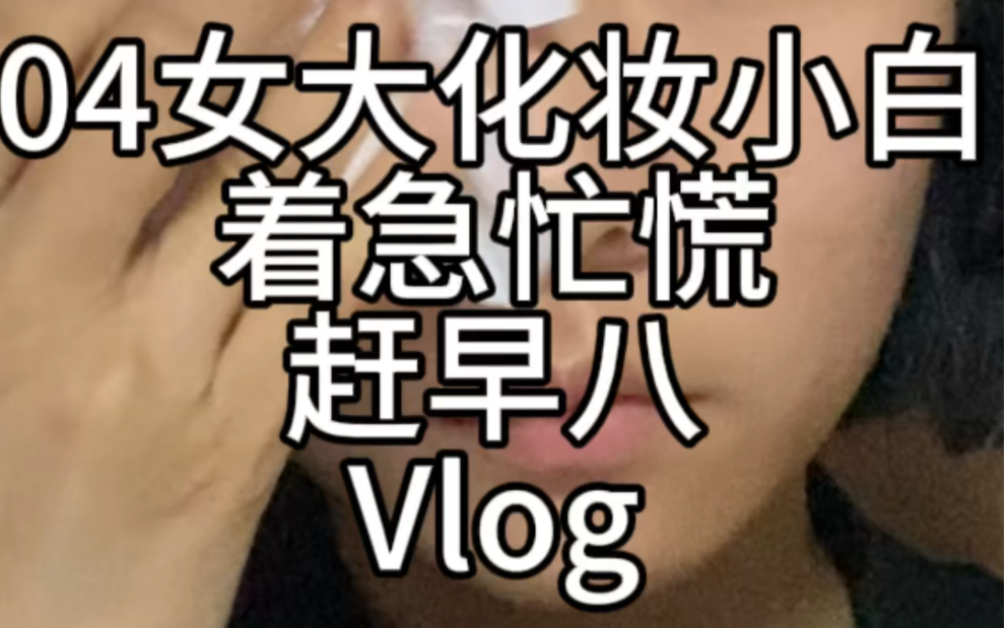 校园vlog|着急上学但还是要精致的猪猪女孩哔哩哔哩bilibili