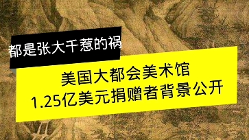 给大都会美术馆捐赠了1.25亿的华裔是什么背景?董源的溪岸图到底是不是张大千的伪作?哔哩哔哩bilibili