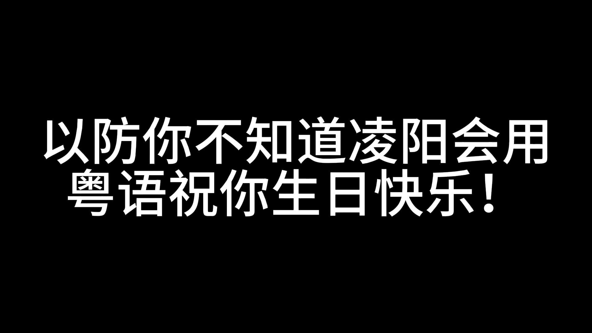 【鸣潮/凌阳】以防你不知道凌阳会用粤语祝你生日快乐!哔哩哔哩bilibili