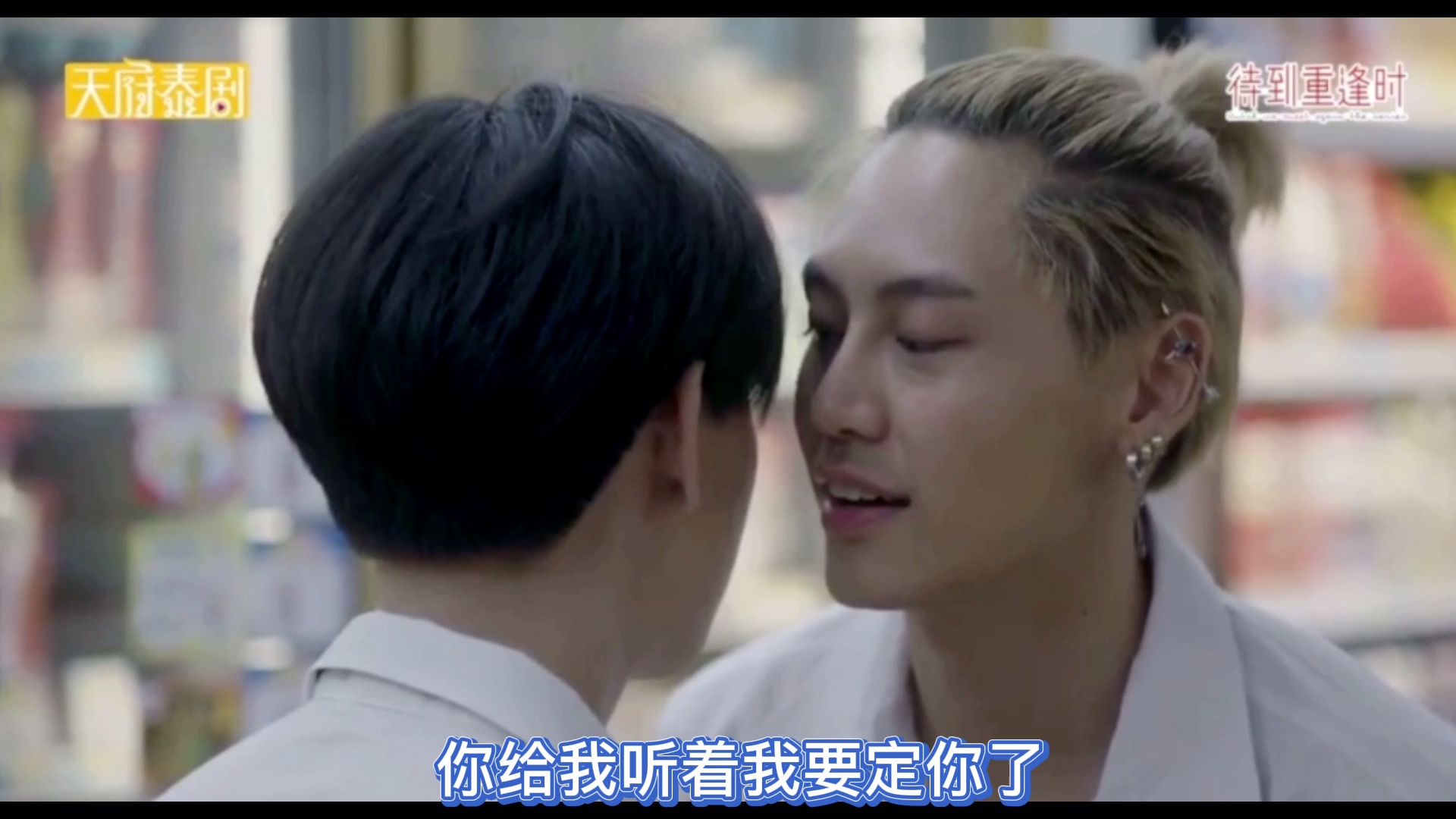 bounprem待到重逢时麻绳cp之我对你上瘾了