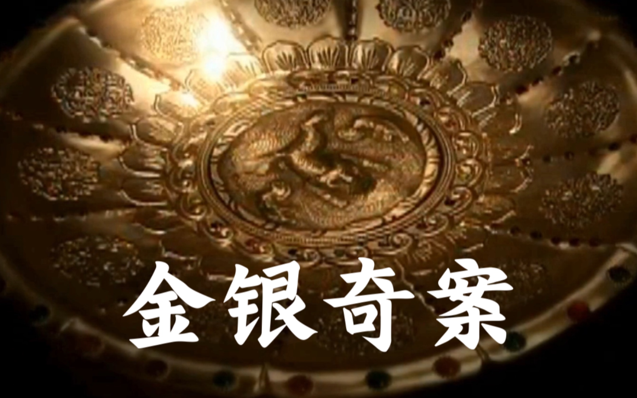 【金银奇案 杀人陷阱】海兽戏波黄金大盘-踩点剪辑