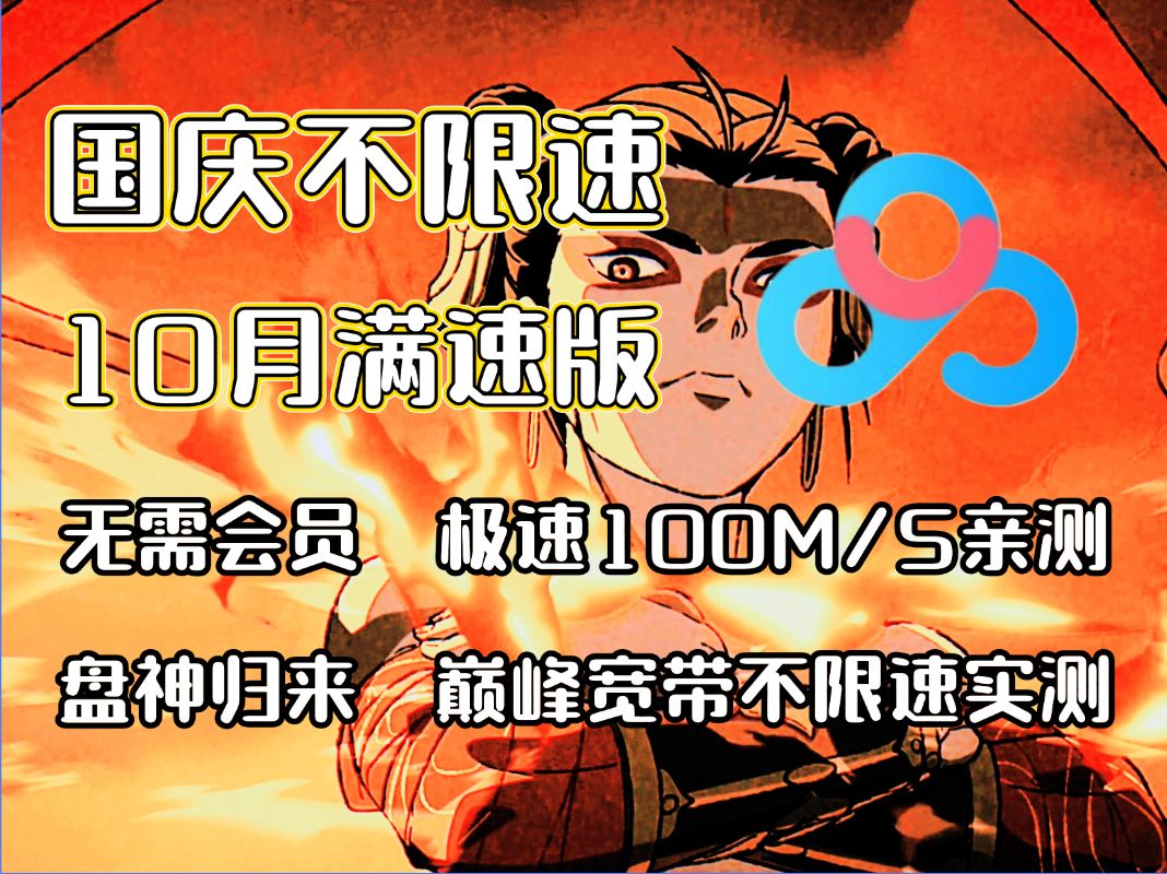 [图]【10月不限速】百度网盘不限速，国庆版！双端不限速100M/S最强工具！UP亲测有效！无需会员！巅峰宽带猛猛加速冲！