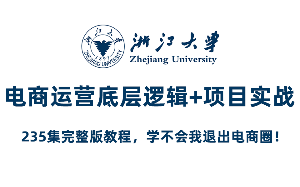 浙江大学电商运营底层逻辑+项目实战,235集完整版教程,学不会我退出电商圈!哔哩哔哩bilibili