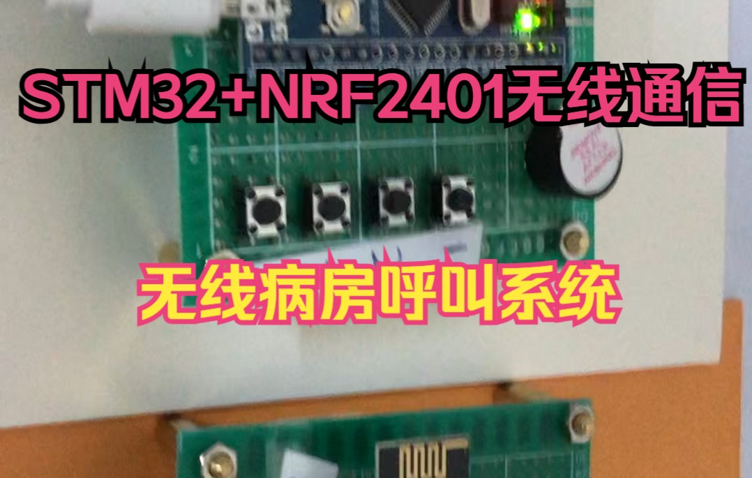 基于STM32单片机设计+NRF2401老人无线病房呼叫系统哔哩哔哩bilibili