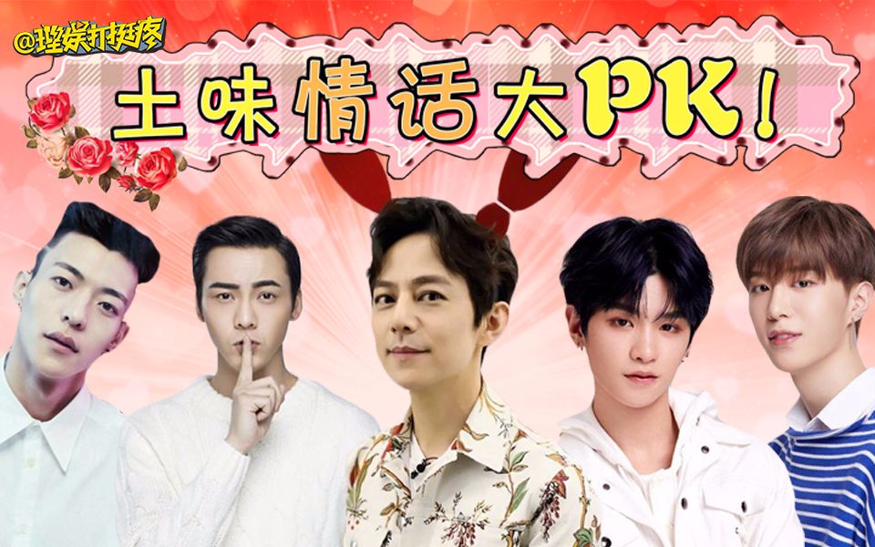 理娱娱乐圈土味情话大pk谁是最土的