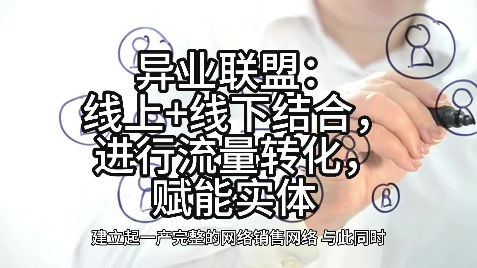 异业联盟:线上 线下结合,进行流量转化,赋能实体