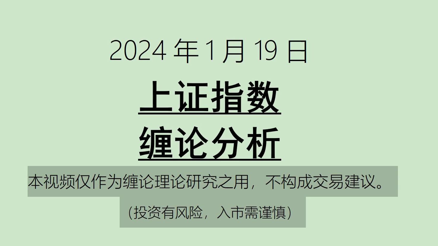 [图]《2024-1-19上证指数之缠论分析》