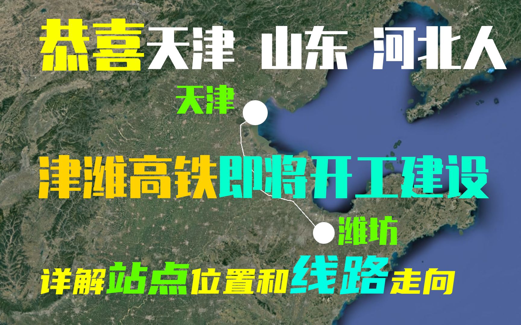 恭喜河北 山东 天津人,京沪二通道津潍高铁开工,揭秘线路与站点哔哩哔哩bilibili