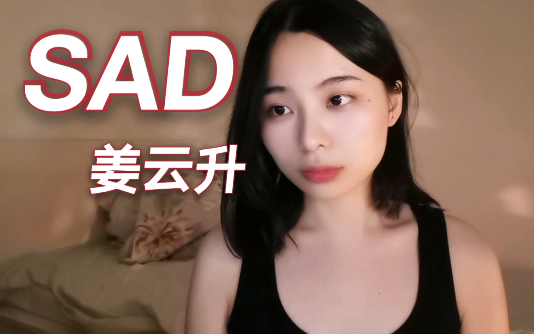 姜云升《SAD》翻唱cover哔哩哔哩bilibili