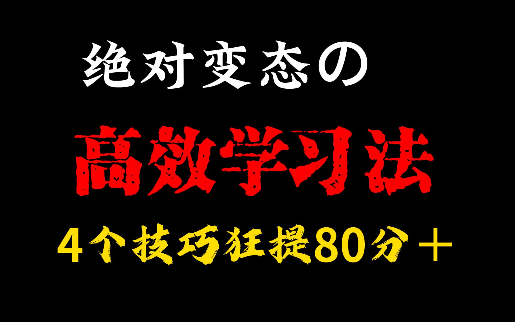 [图]货很干，这4个高效学习法，能让你开学后，成绩封神！看完提分和喝水一样轻松...