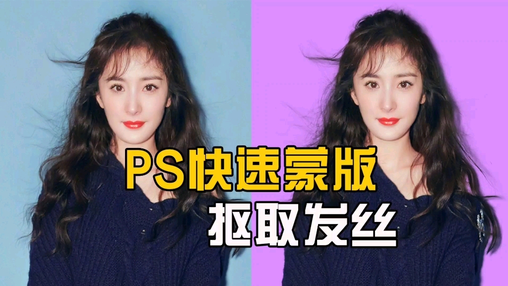 ps抠图:利用快速蒙版抠复杂发丝,你学会了吗?哔哩哔哩bilibili