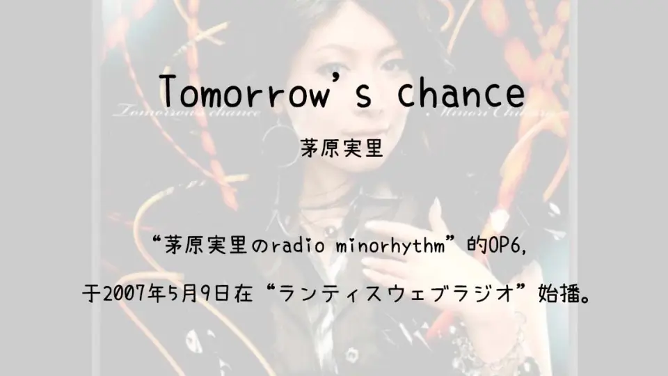 1300】茅原実里のradio minorhythm[Wr](Op6)--Tomorrow's chance_哔哩