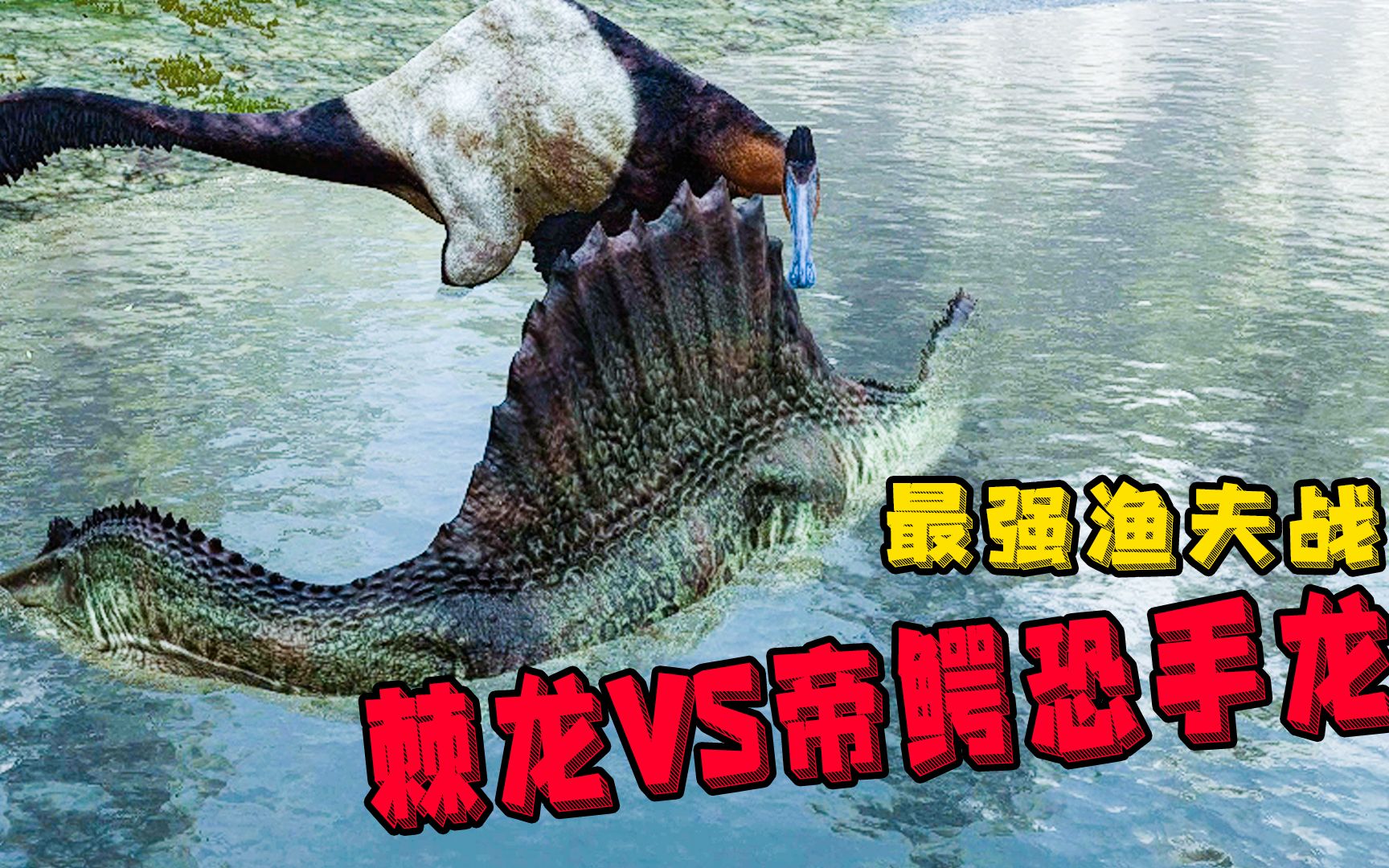 棘龙vs帝王鳄恐手龙!最强渔夫争夺战!
