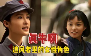 Download Video: 《追风者》里的女性角色“真牛”啊！请国产剧都照这个来！