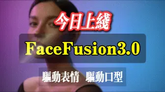 Download Video: FaceFusion3.0刚刚上线，换脸王者归来，驱动表情，驱动口型，，控制年龄