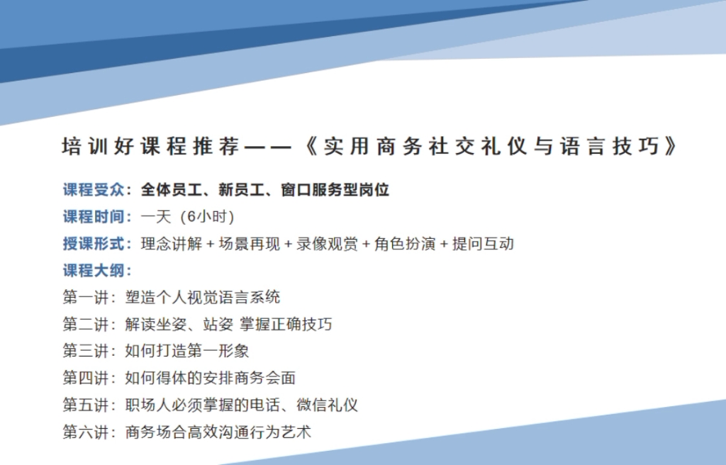 [图]今日好课程推荐:《实用商务礼仪与语言技巧》